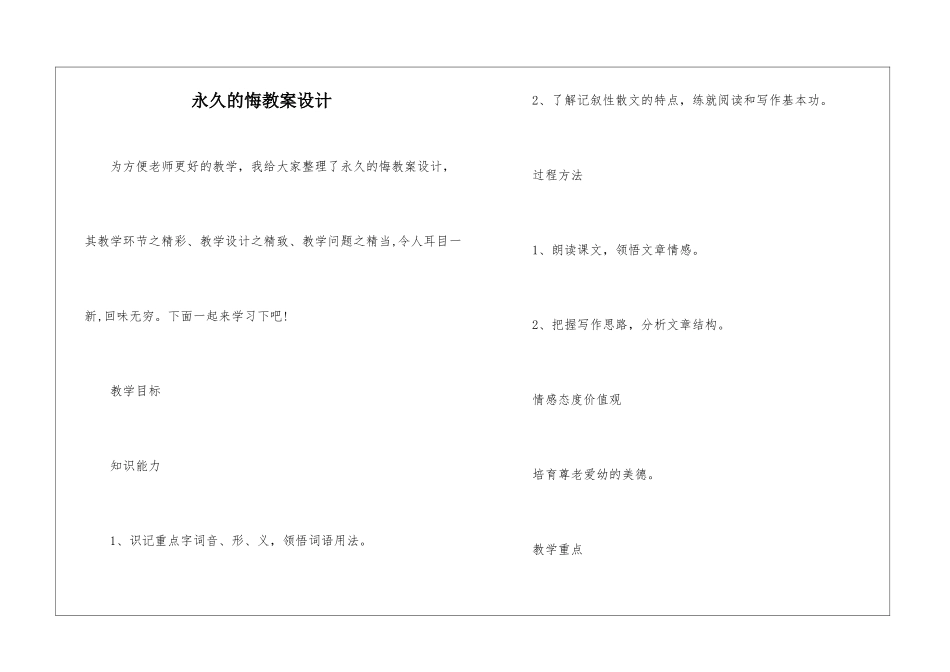 永久的悔教案设计-_第1页
