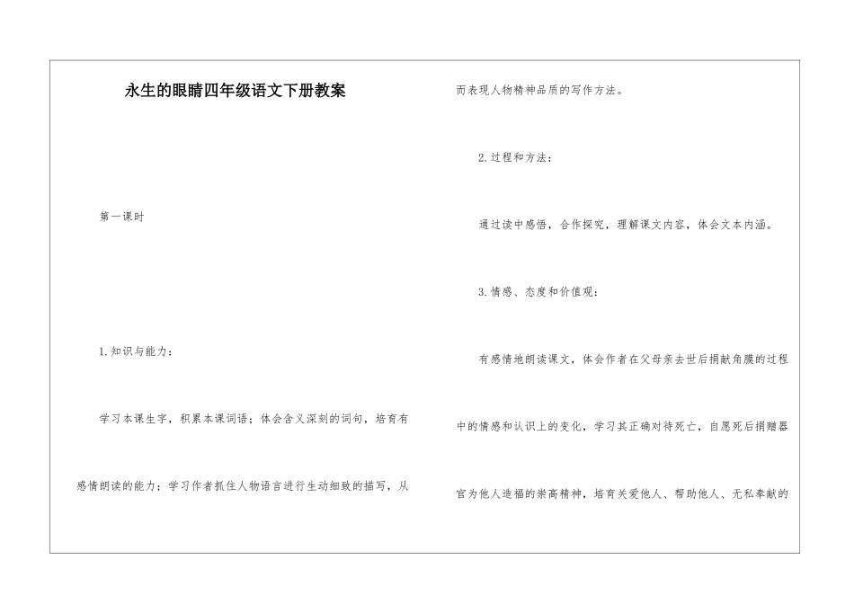 永生的眼睛四年级语文下册教案-_第1页