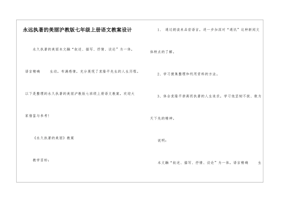 永远执著的美丽沪教版七年级上册语文教案设计_第1页