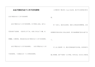 永远不要因为这个工作不好而辞职