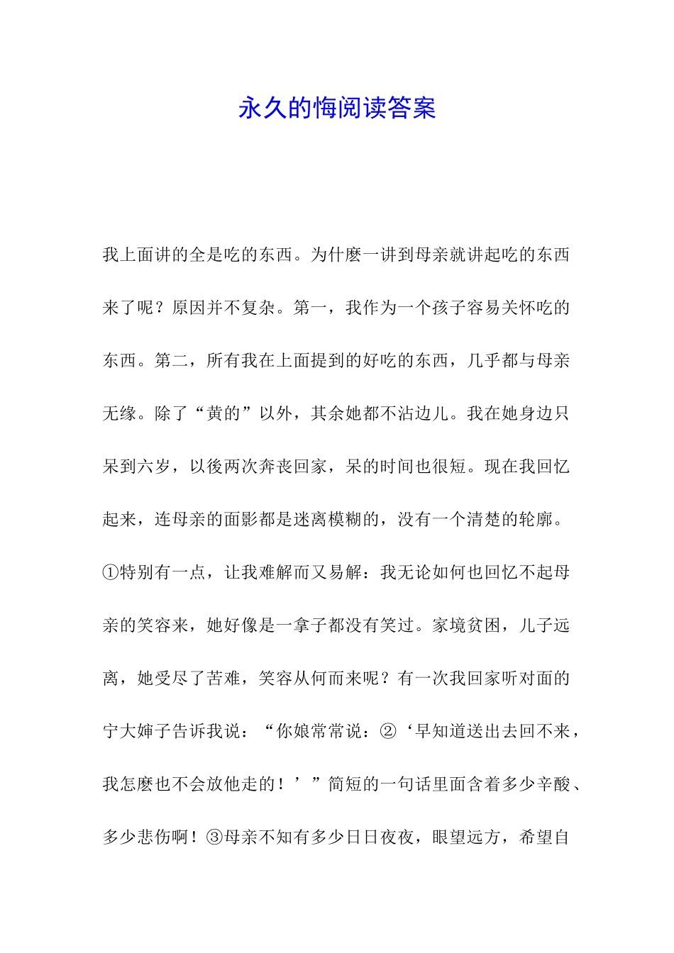 永久的悔阅读答案_第1页