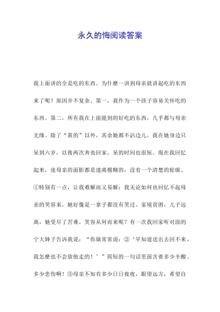永久的悔阅读答案