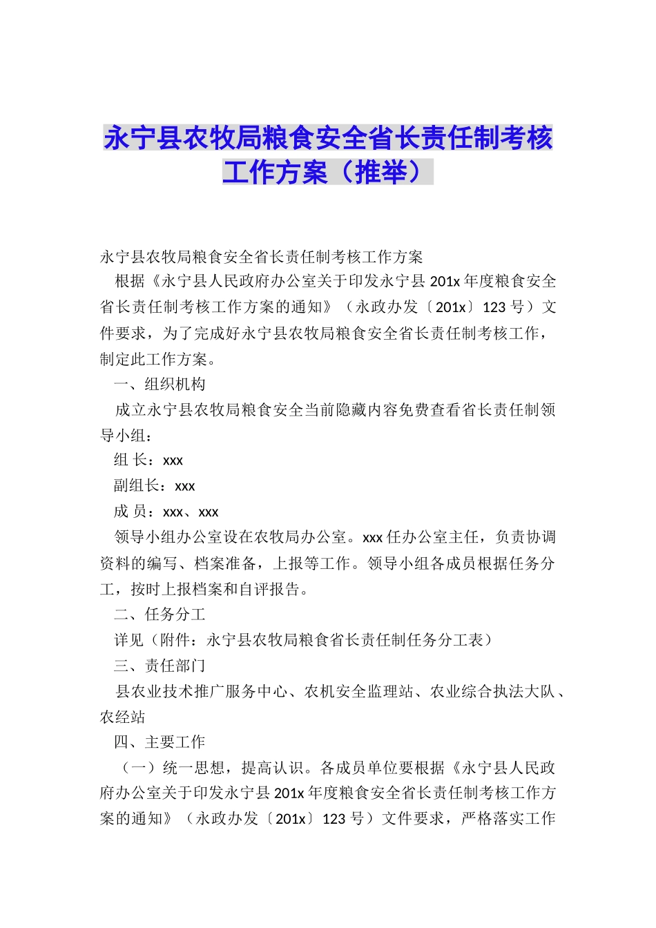 永宁县农牧局粮食安全省长责任制考核工作方案_第1页