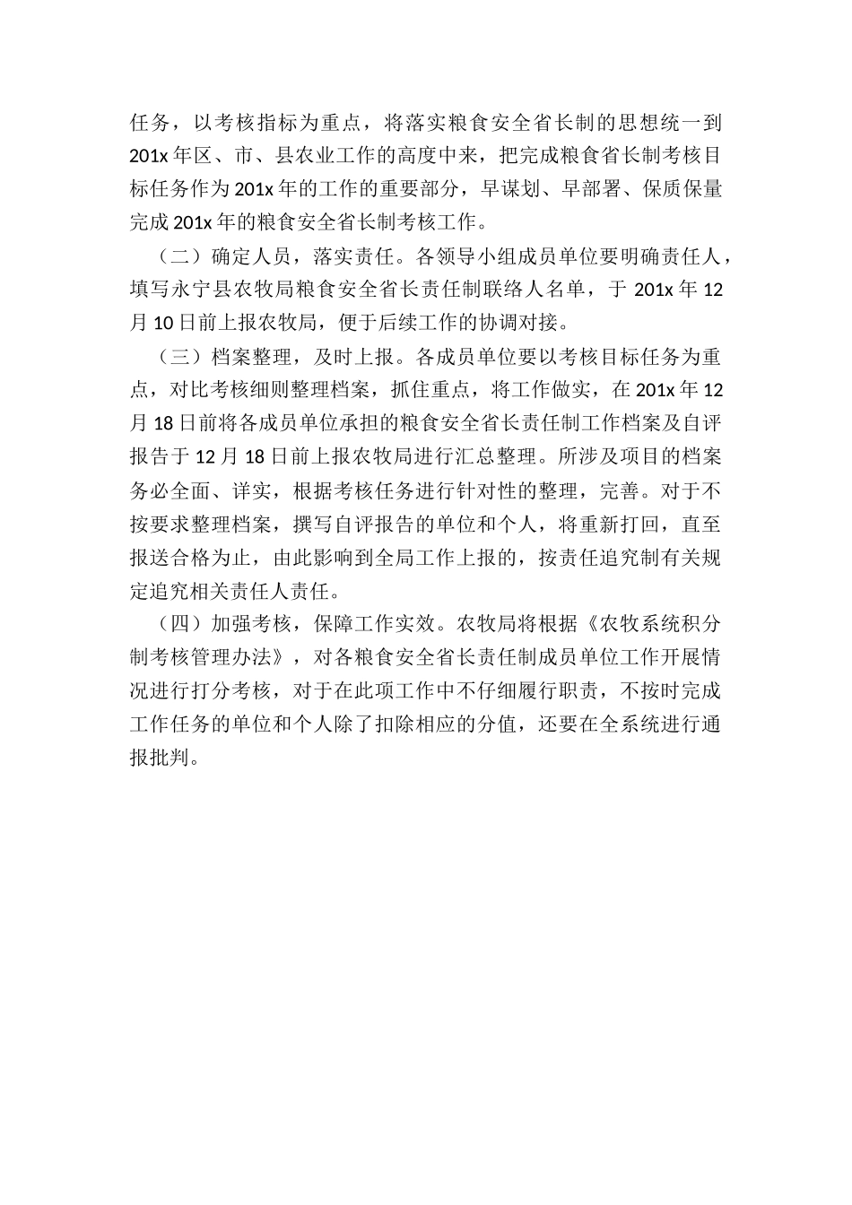永宁县农牧局粮食安全省长责任制考核工作方案_第2页