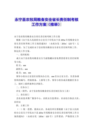 永宁县农牧局粮食安全省长责任制考核工作方案