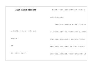 永远的巴金阅读试题及答案-