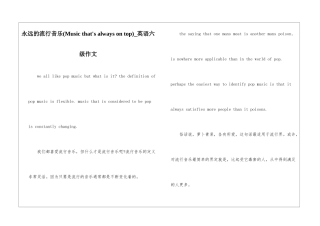 永远的流行音乐-英语六级作文
