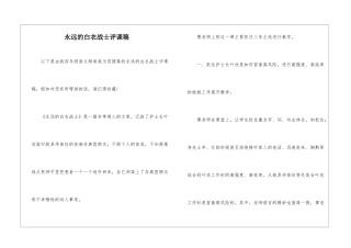 永远的白衣战士评课稿-