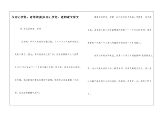 永远记住您-老师朗读-永远记住您-老师课文原文-