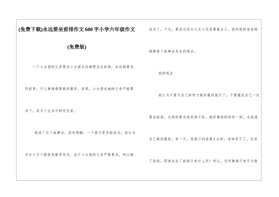 永远要坐前排作文600字小学六年级作文_第1页