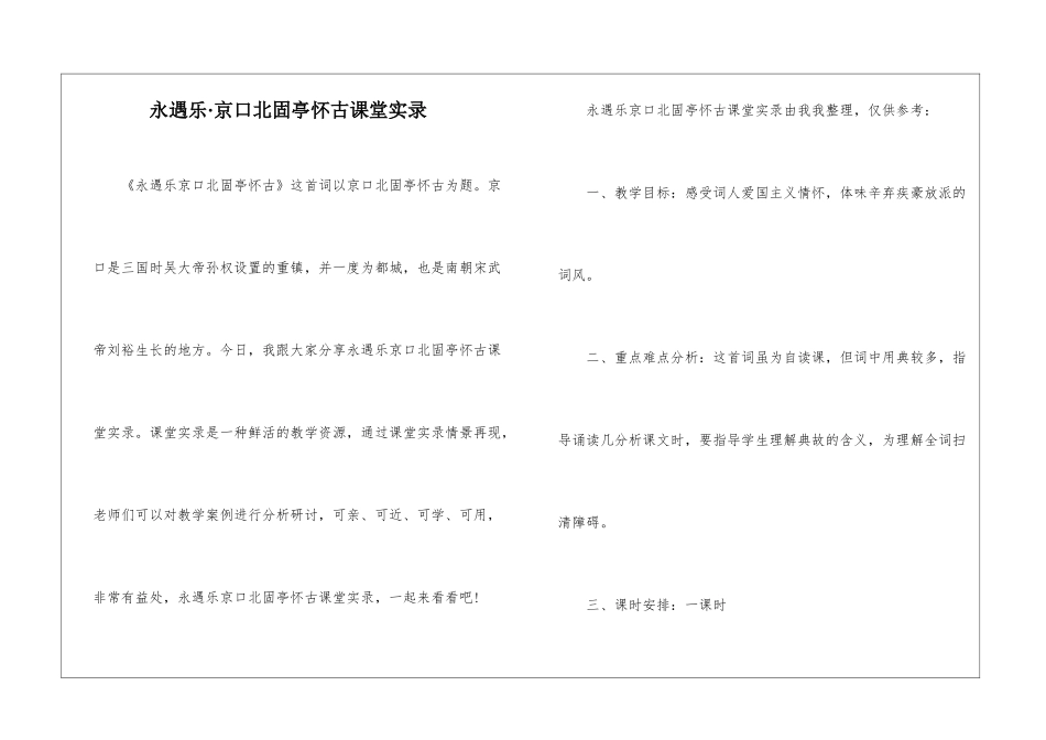 永遇乐·京口北固亭怀古课堂实录-_第1页