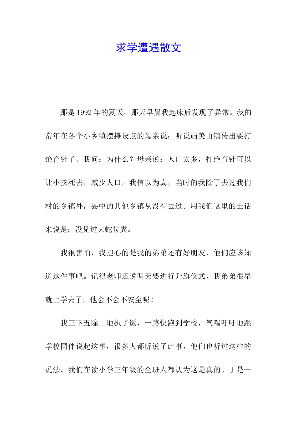 求学遭遇散文_第1页