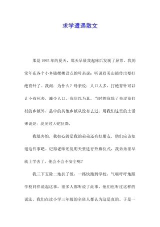 求学遭遇散文