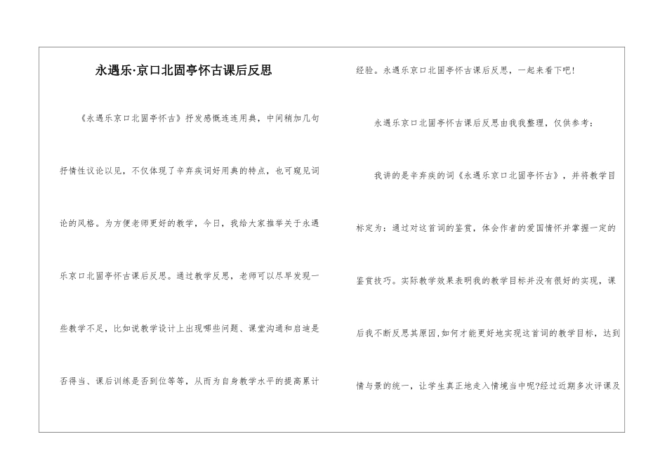 永遇乐·京口北固亭怀古课后反思-_第1页