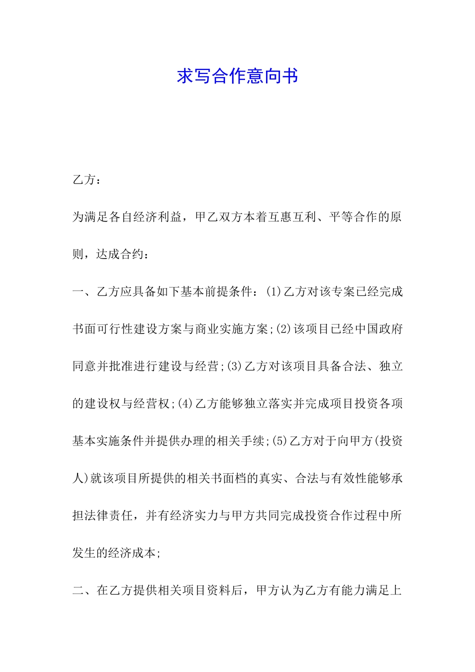 求写合作意向书_第1页