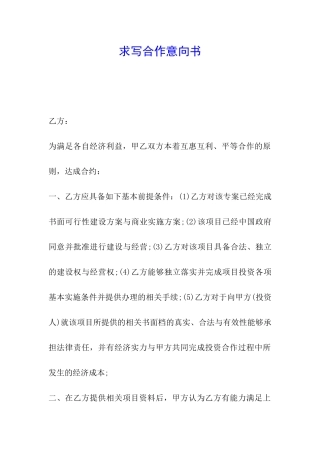 求写合作意向书