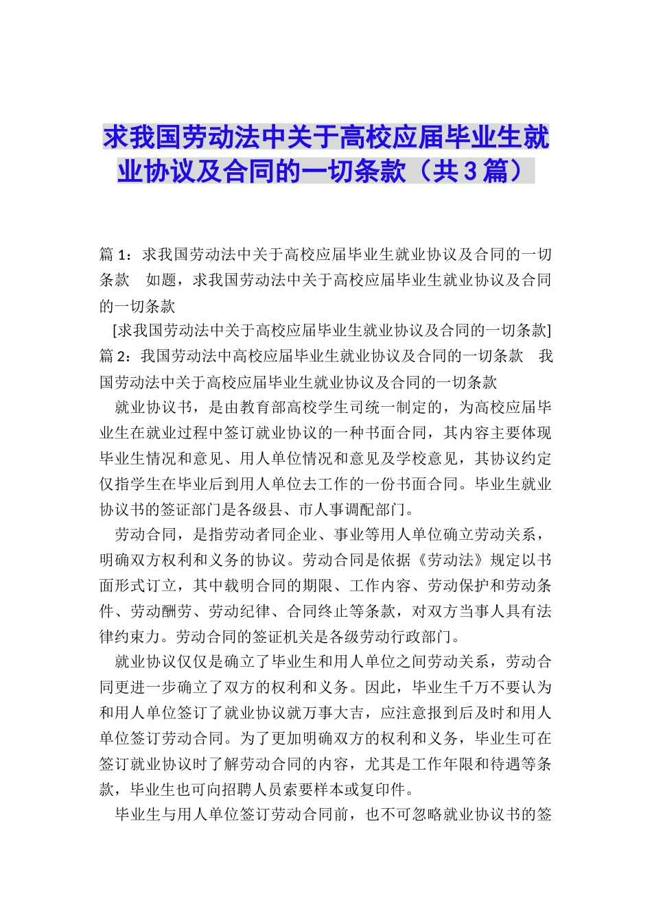 求我国劳动法中关于高校应届毕业生就业协议及合同的一切条款_第1页