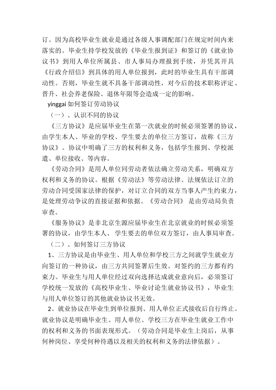 求我国劳动法中关于高校应届毕业生就业协议及合同的一切条款_第2页