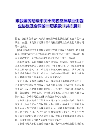 求我国劳动法中关于高校应届毕业生就业协议及合同的一切条款