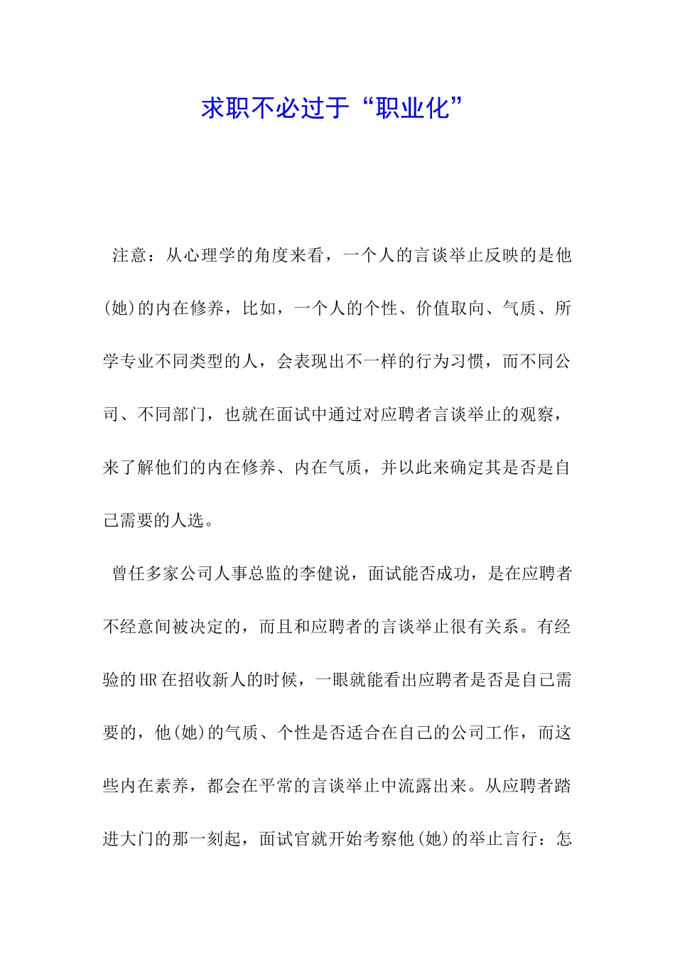 求职不必过于“职业化”_第1页