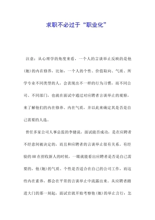 求职不必过于“职业化”