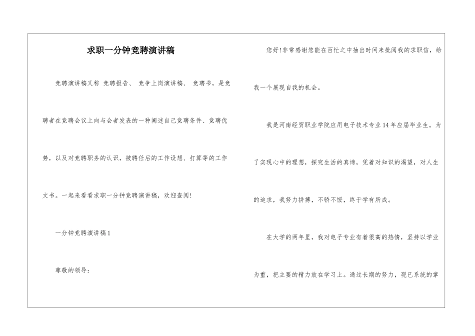 求职一分钟竞聘演讲稿_第1页