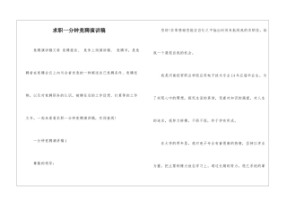 求职一分钟竞聘演讲稿