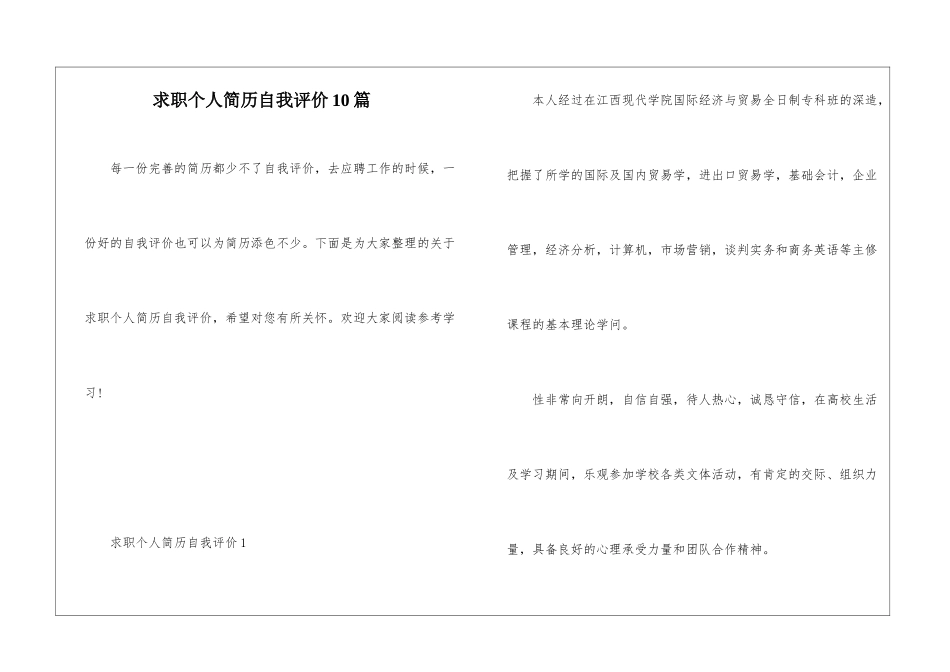 求职个人简历自我评价10篇_第1页