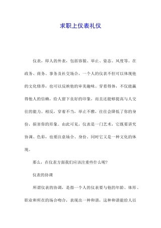 求职上仪表礼仪