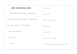 求职个人的英文简历怎么写范文