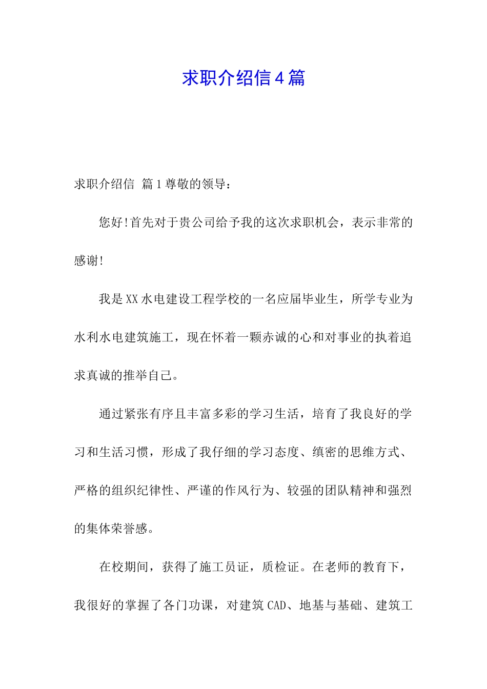 求职介绍信4篇_第1页