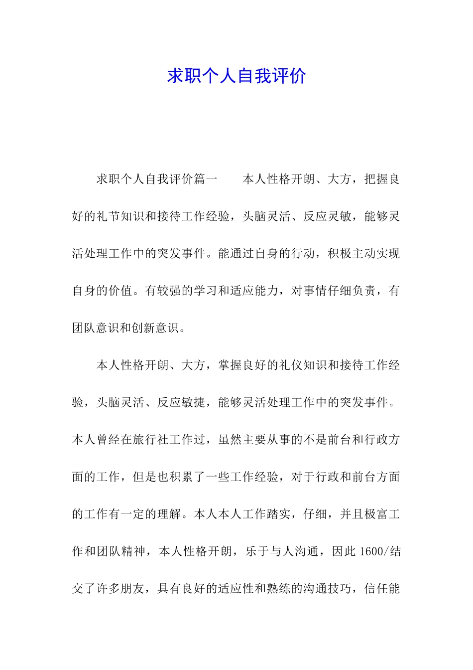 求职个人自我评价_第1页