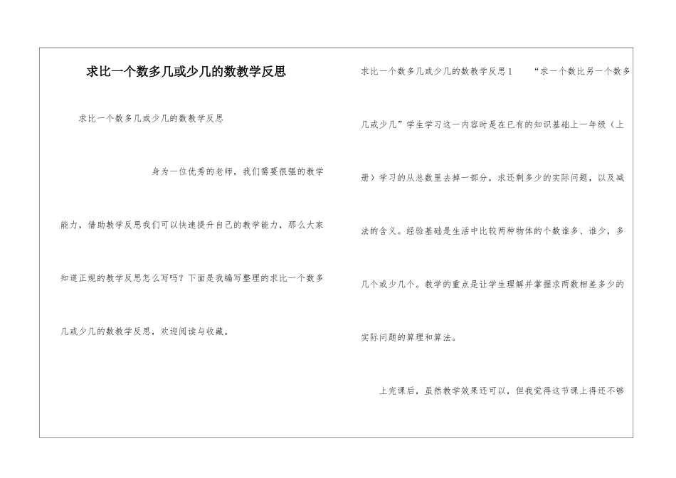 求比一个数多几或少几的数教学反思_第1页