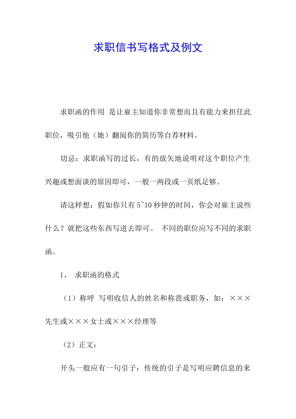 求职信书写格式及例文_第1页