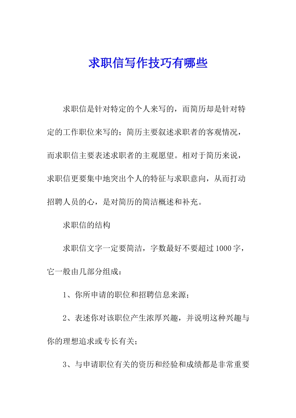 求职信写作技巧有哪些_第1页