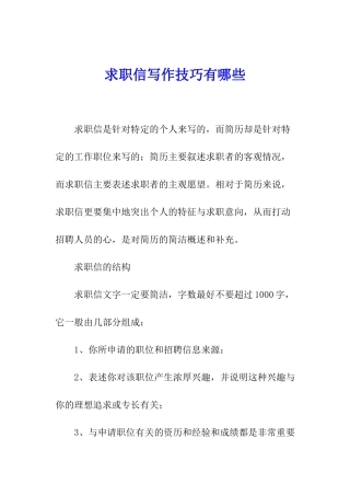 求职信写作技巧有哪些