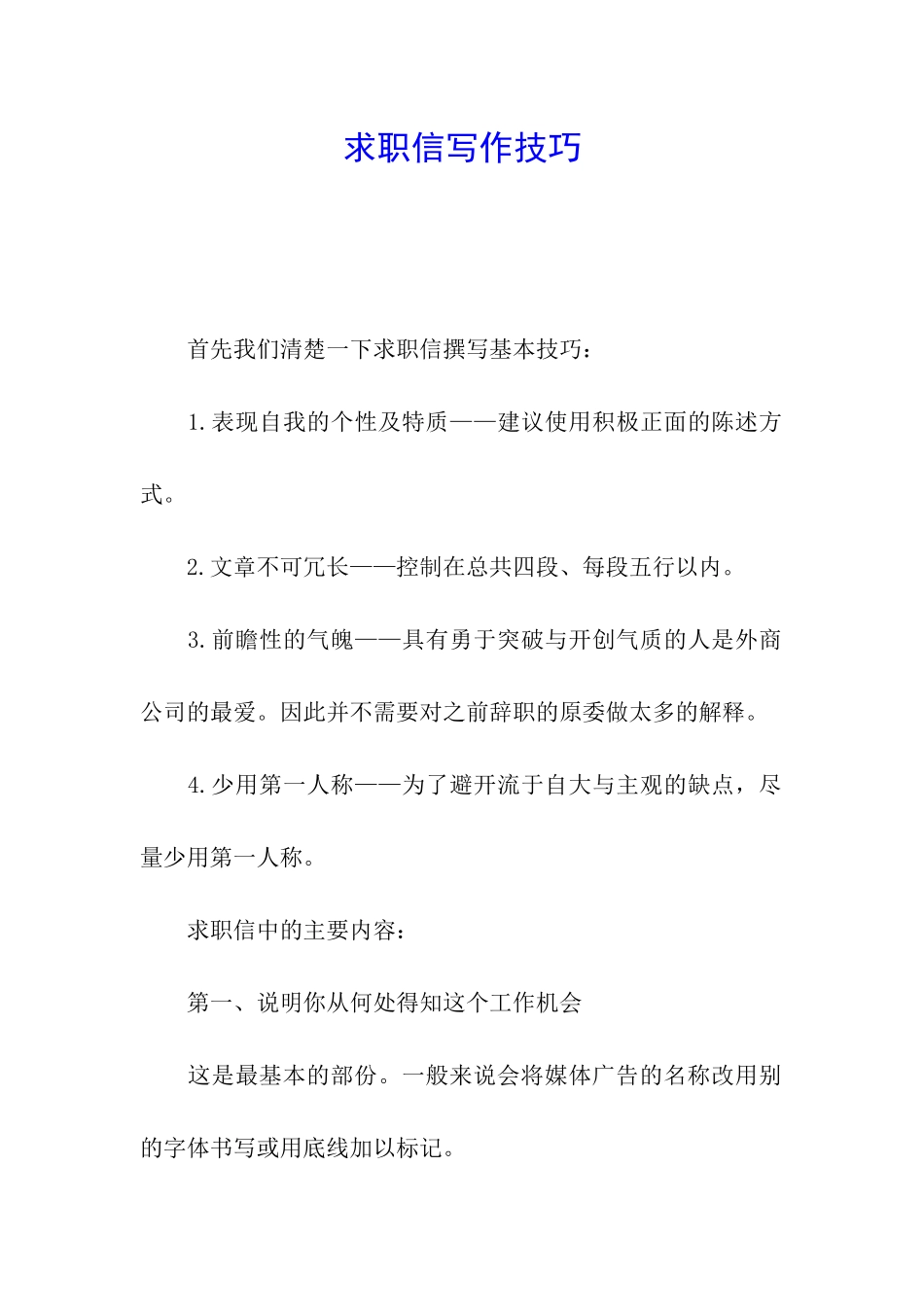 求职信写作技巧_第1页