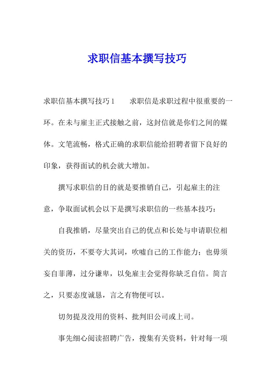 求职信基本撰写技巧_第1页