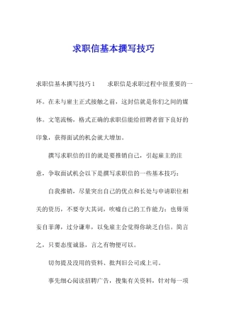 求职信基本撰写技巧