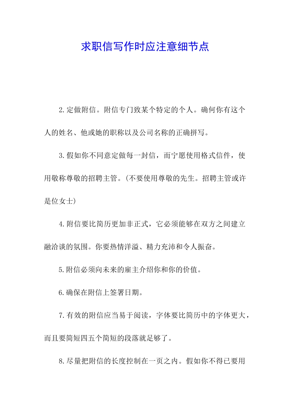 求职信写作时应注意细节点_第1页