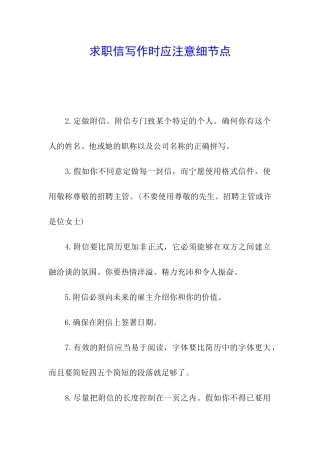 求职信写作时应注意细节点