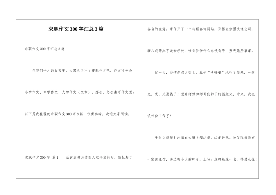 求职作文300字汇总3篇_第1页