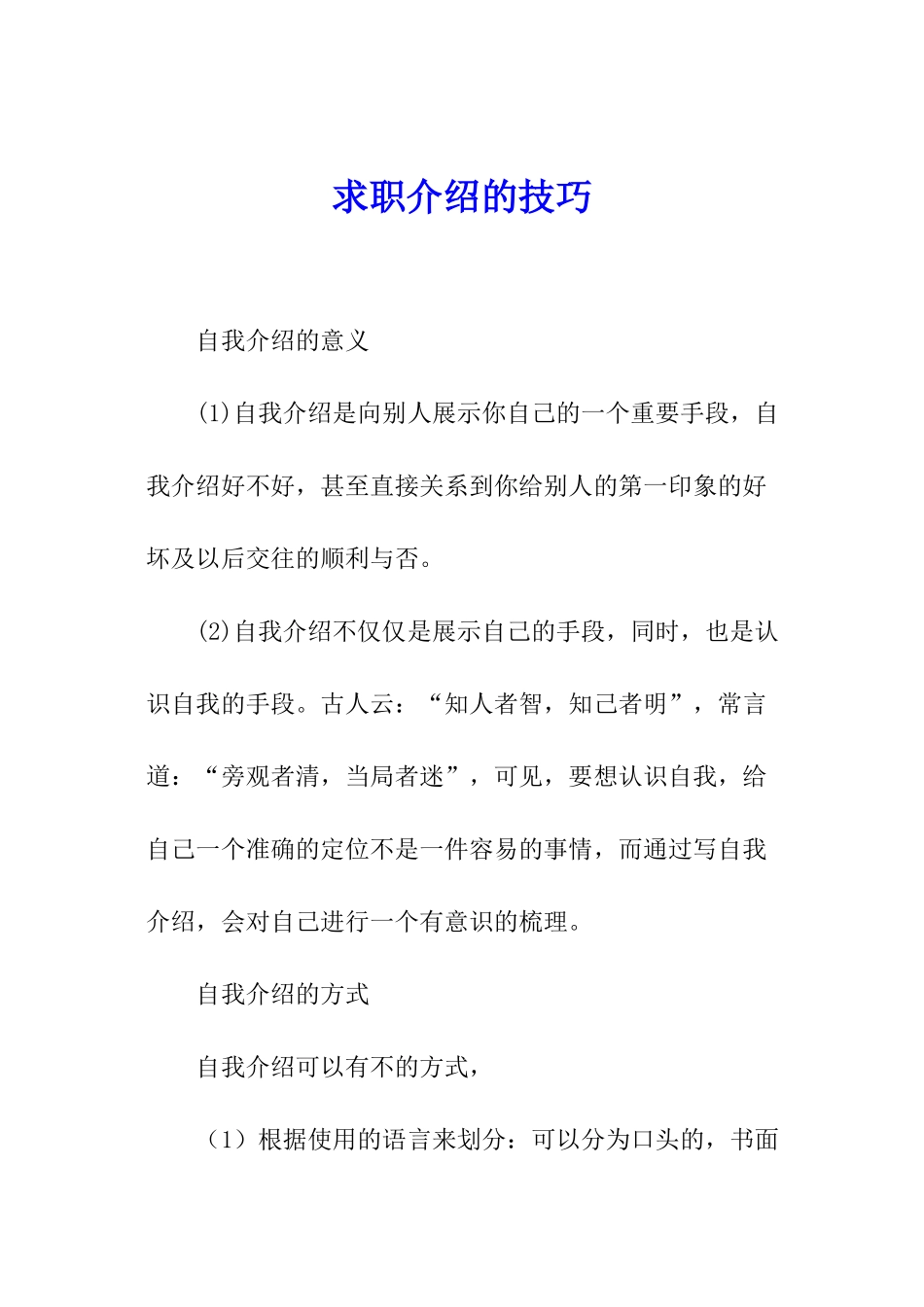 求职介绍的技巧_第1页