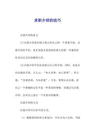 求职介绍的技巧