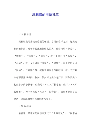 求职信的用语礼仪