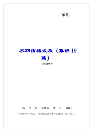 求职信格式及-