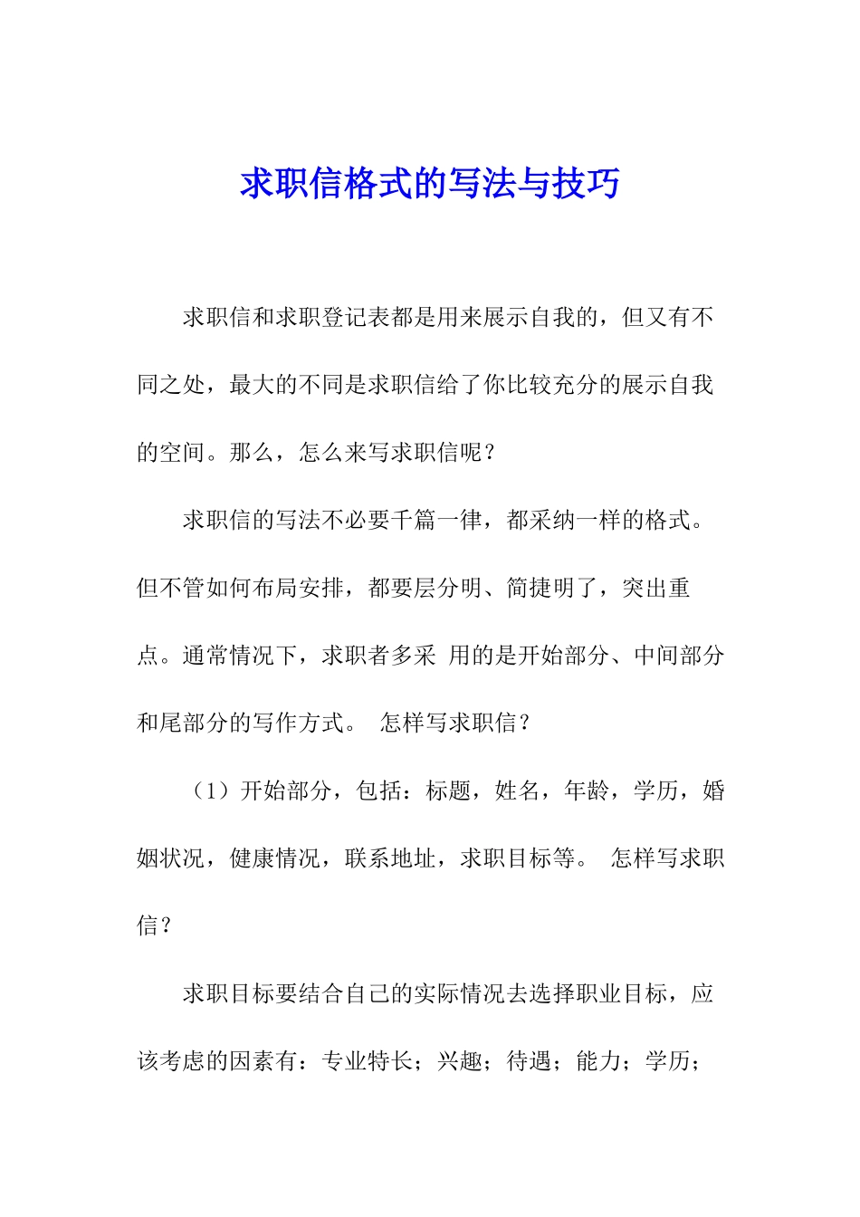 求职信格式的写法与技巧_第1页
