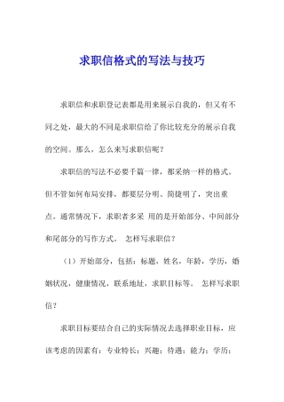 求职信格式的写法与技巧