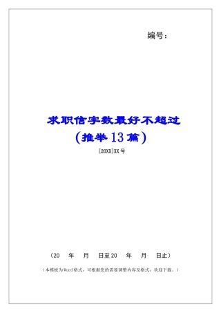 求职信字数最好不超过-