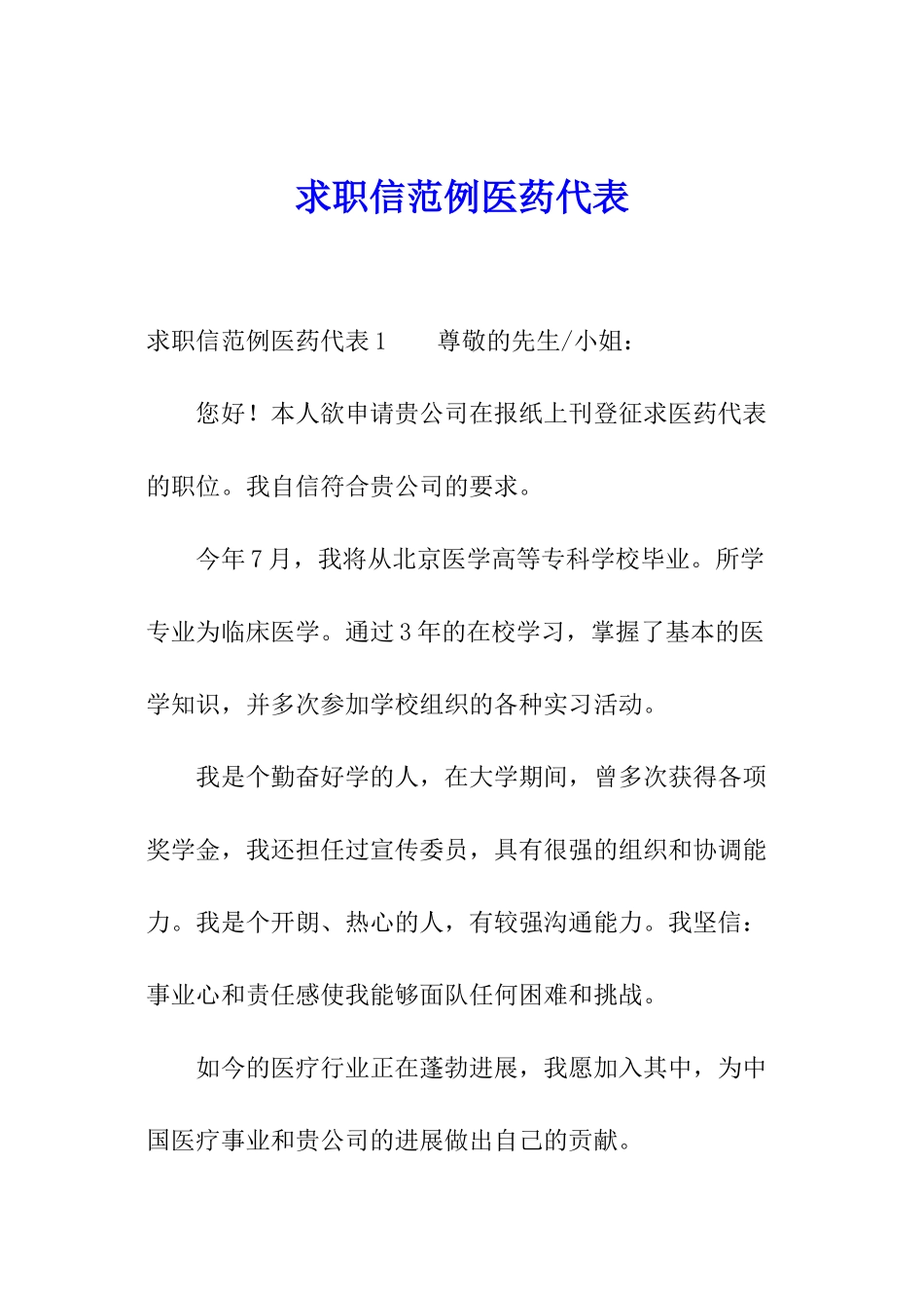 求职信范例医药代表_第1页